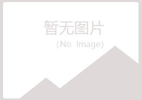 韶关向雪化学有限公司